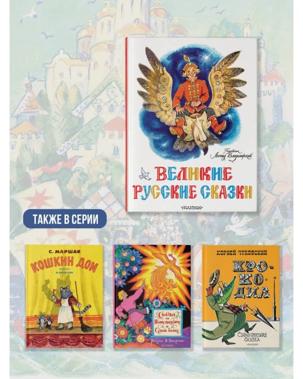 Великие русские сказки. Художник Л.Владимирский