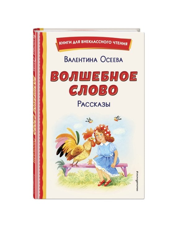 Волшебное слово. Рассказы (ил. С. Емельяновой)