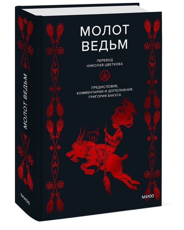 Молот ведьм