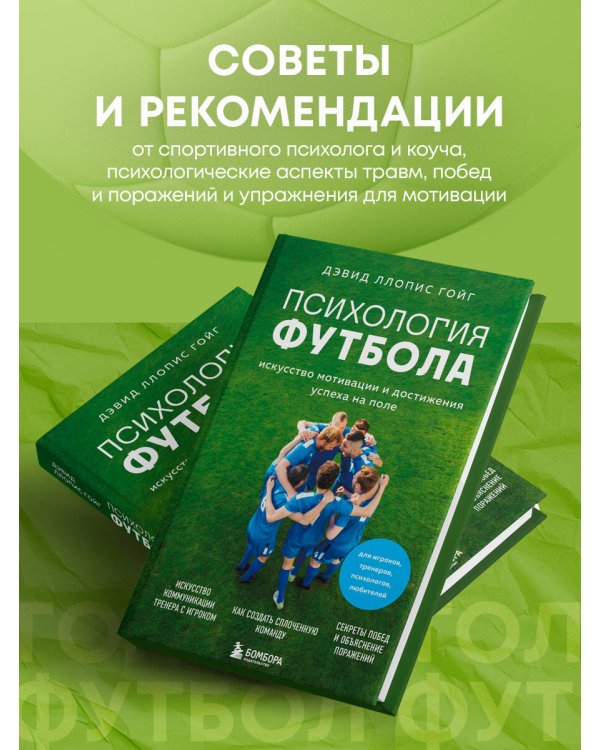 Психология футбола. Искусство мотивации и достижения успеха на поле