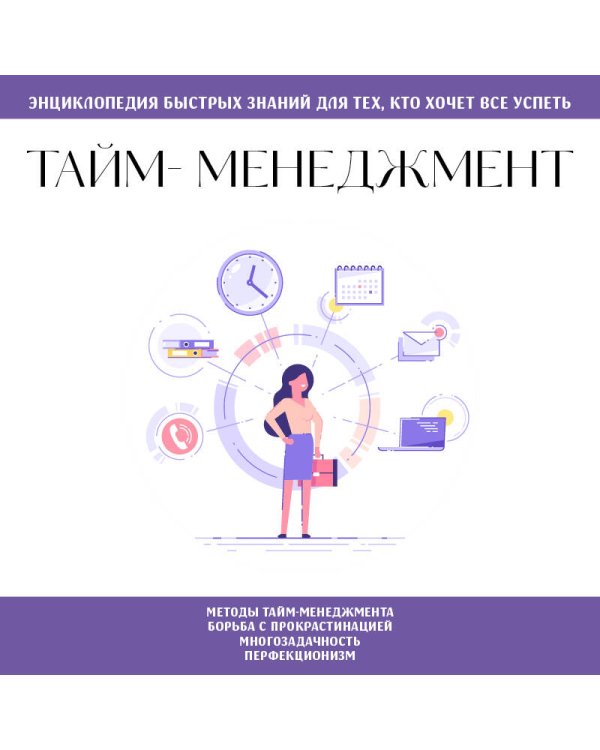 Тайм-менеджмент. Для тех, кто хочет все успеть