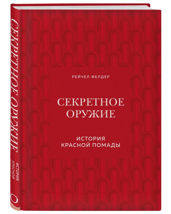 Секретное оружие. История красной помады