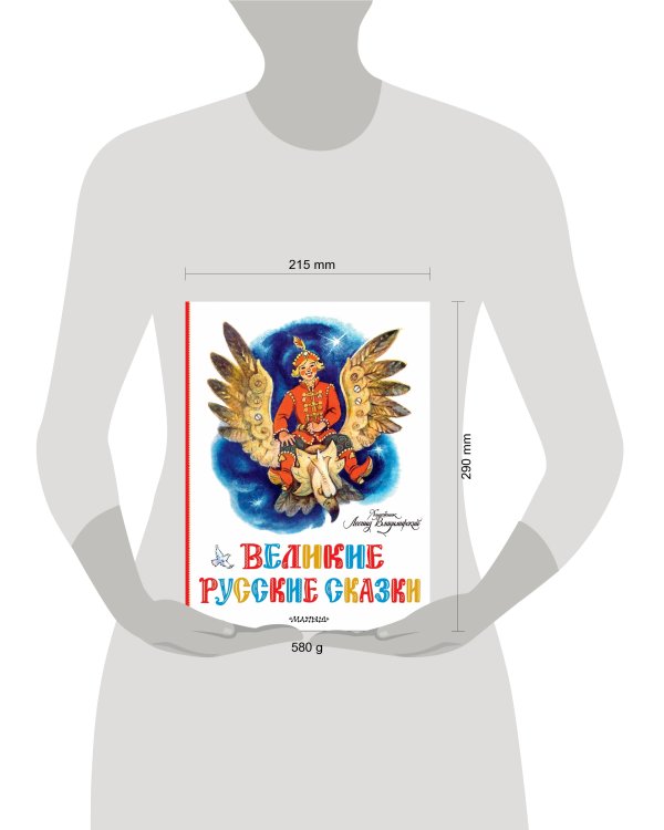 Великие русские сказки. Художник Л.Владимирский