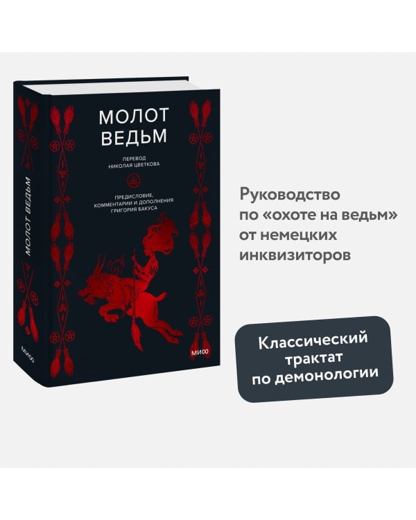 Молот ведьм