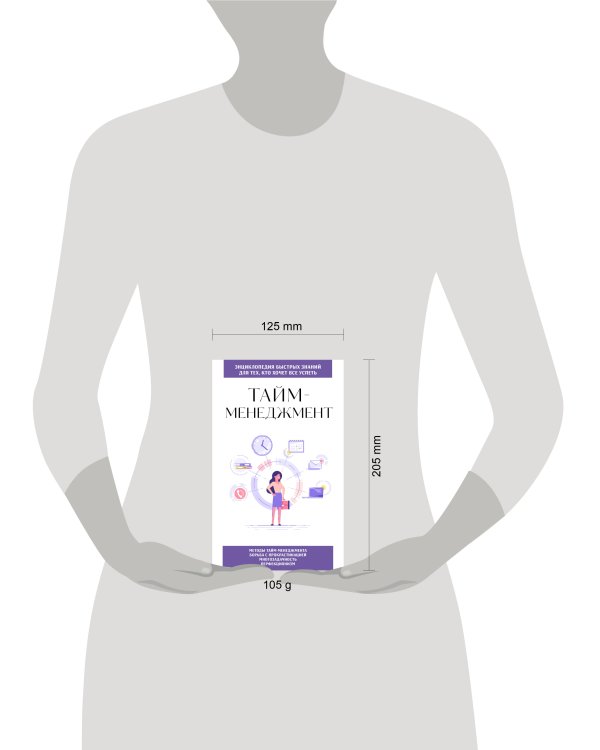 Тайм-менеджмент. Для тех, кто хочет все успеть