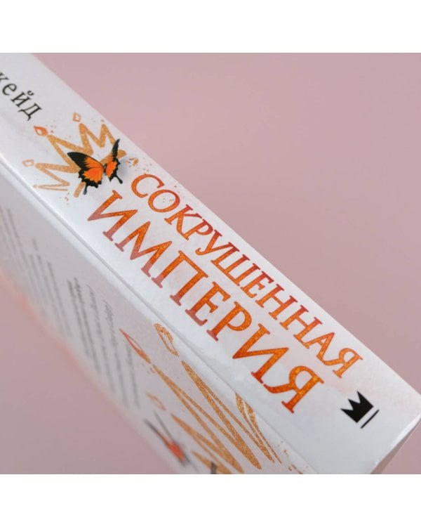 Сокрушенная империя