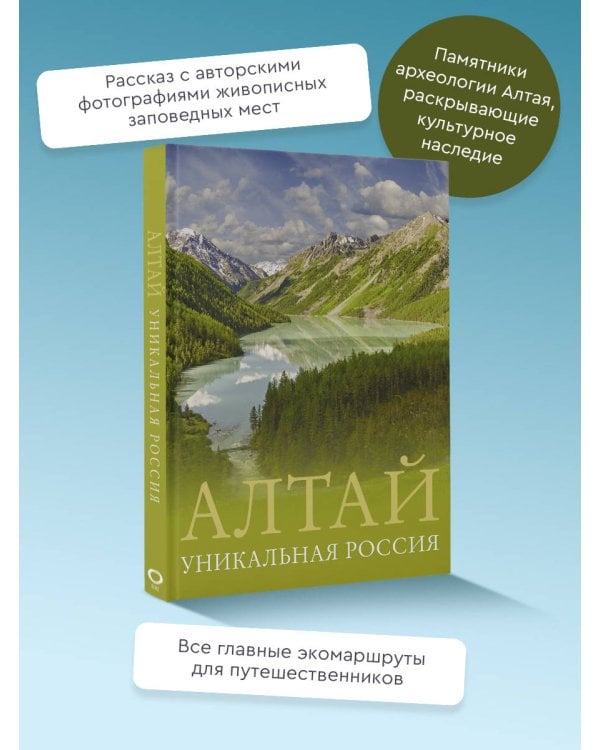 Алтай. Уникальная Россия