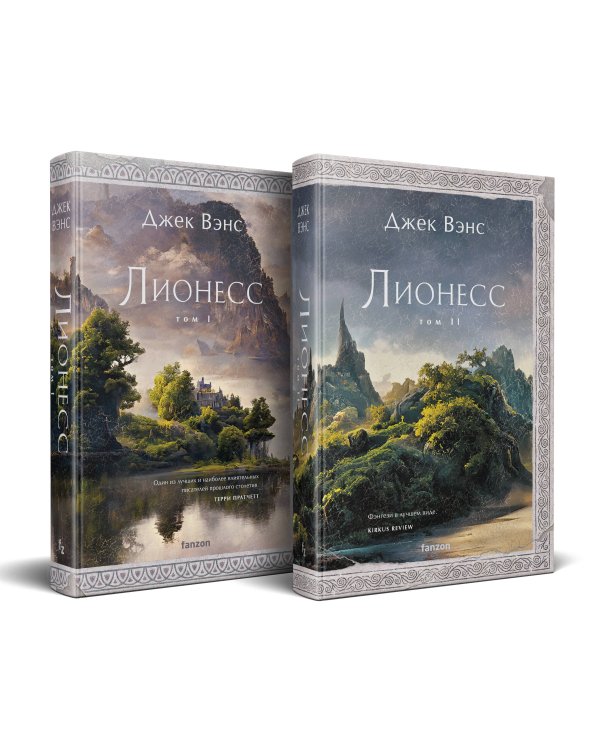 Комплект Лионесс (Комплект из двух книг Лионесс. Сад принцессы Сульдрун + Лионесс. Зеленая жемчужина. Мэдук)