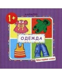 МоиПервыеСлова Одежда Д/детей от 1 года (Громова О.Е.)