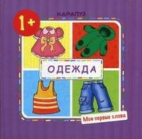 МоиПервыеСлова Одежда Д/детей от 1 года (Громова О.Е.)