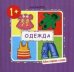 МоиПервыеСлова Одежда Д/детей от 1 года (Громова О.Е.)