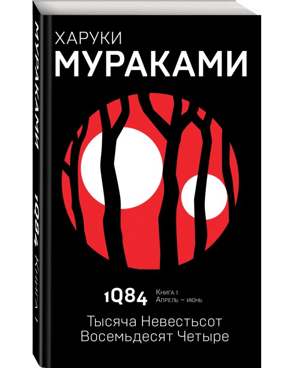 1Q84. Тысяча Невестьсот Восемьдесят Четыре. Кн. 1. Апрель - июнь