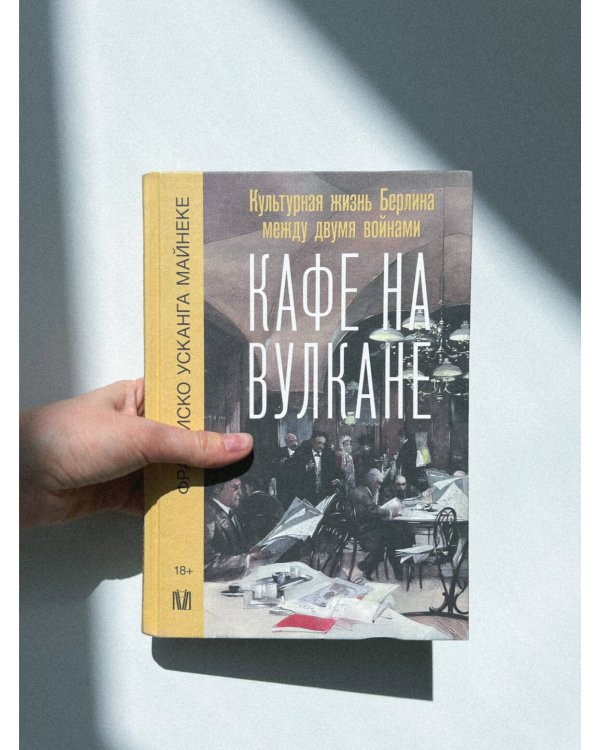Кафе на вулкане. Культурная жизнь Берлина между двумя войнами