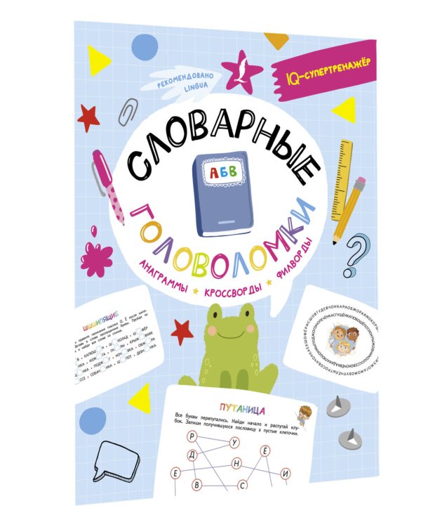 Словарные головоломки: анаграммы, кроссворды, филворды