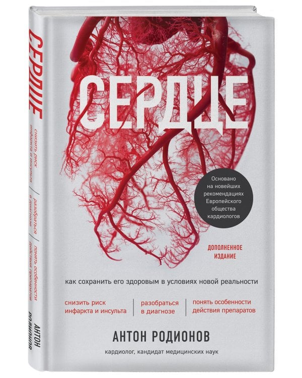 Сердце. Как сохранить его здоровым в условиях новой реальности