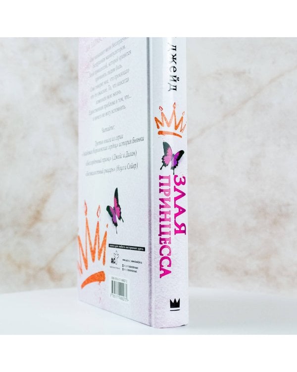 Злая принцесса