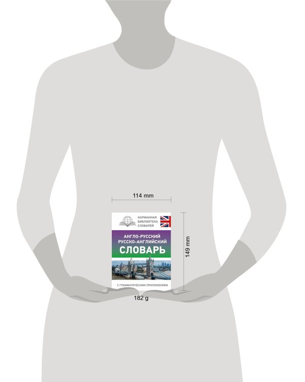 Англо-русский русско-английский словарь с грамматическим приложением