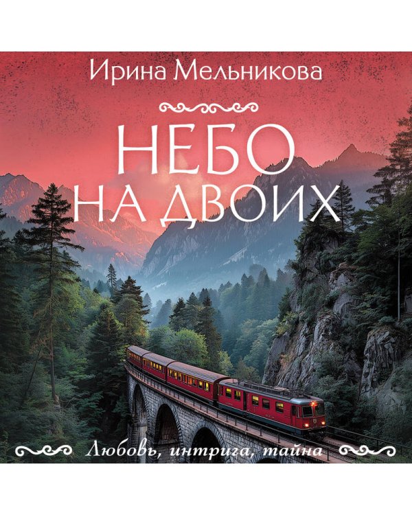 Небо на двоих