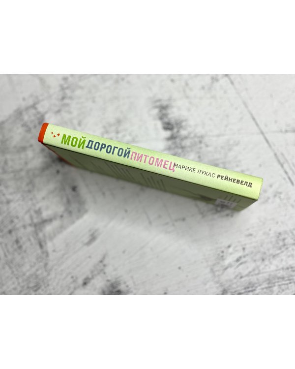 Мой дорогой питомец