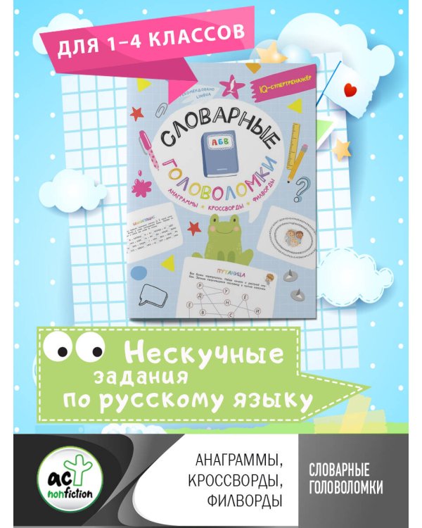Словарные головоломки: анаграммы, кроссворды, филворды
