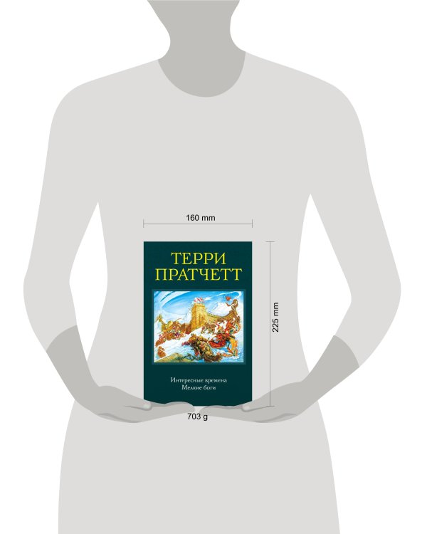 Интересные времена. Мелкие боги