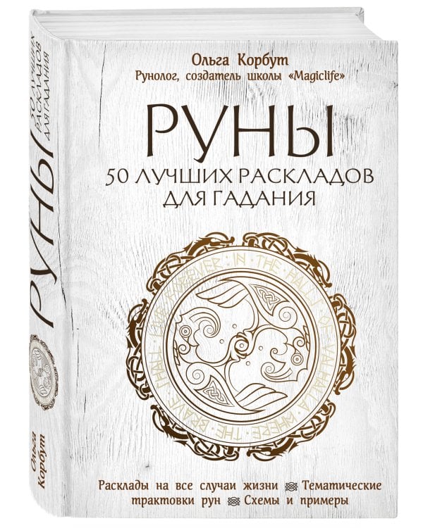 Руны. 50 лучших раскладов для гадания