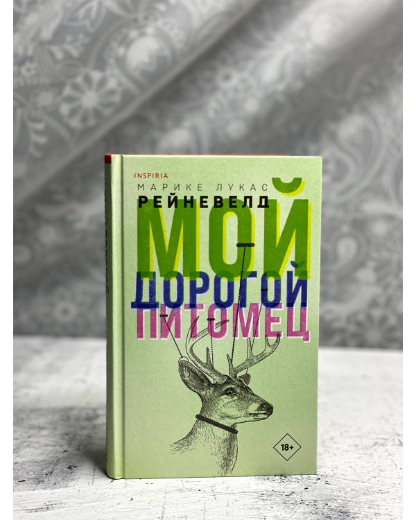 Мой дорогой питомец