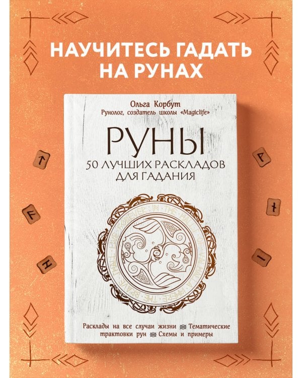 Руны. 50 лучших раскладов для гадания