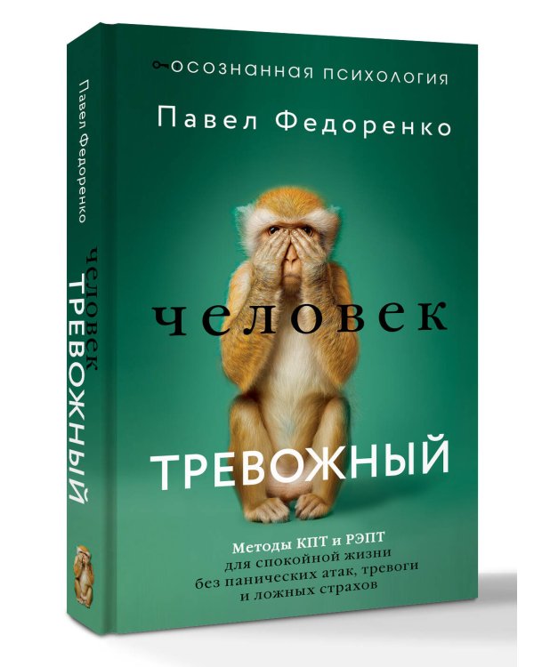 Человек тревожный. Методы КПТ и РЭПТ для спокойной жизни без панических атак, тревоги и ложных страхов