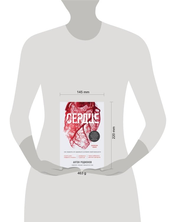 Сердце. Как сохранить его здоровым в условиях новой реальности