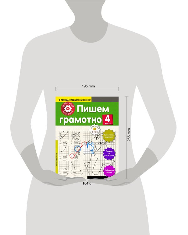 Пишем грамотно. 4-й класс