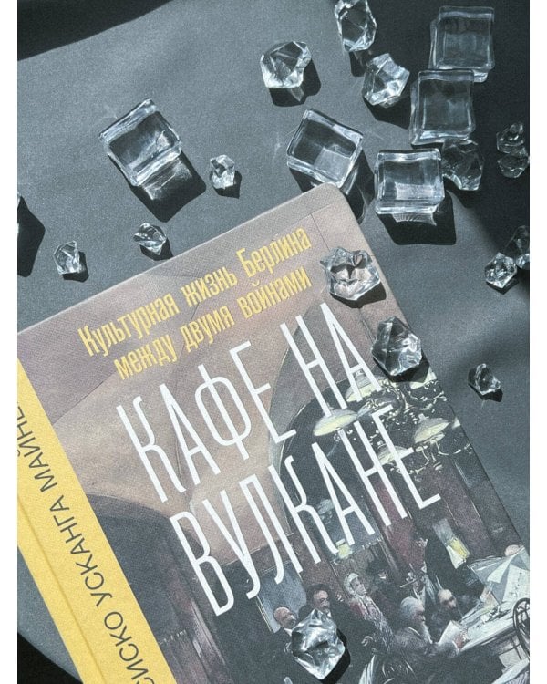 Кафе на вулкане. Культурная жизнь Берлина между двумя войнами