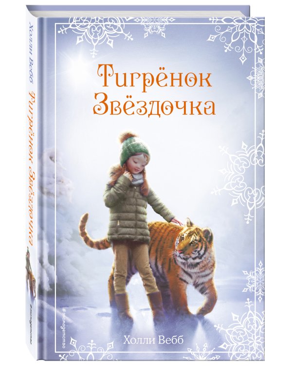 Рождественские истории. Тигрёнок Звёздочка (выпуск 8)
