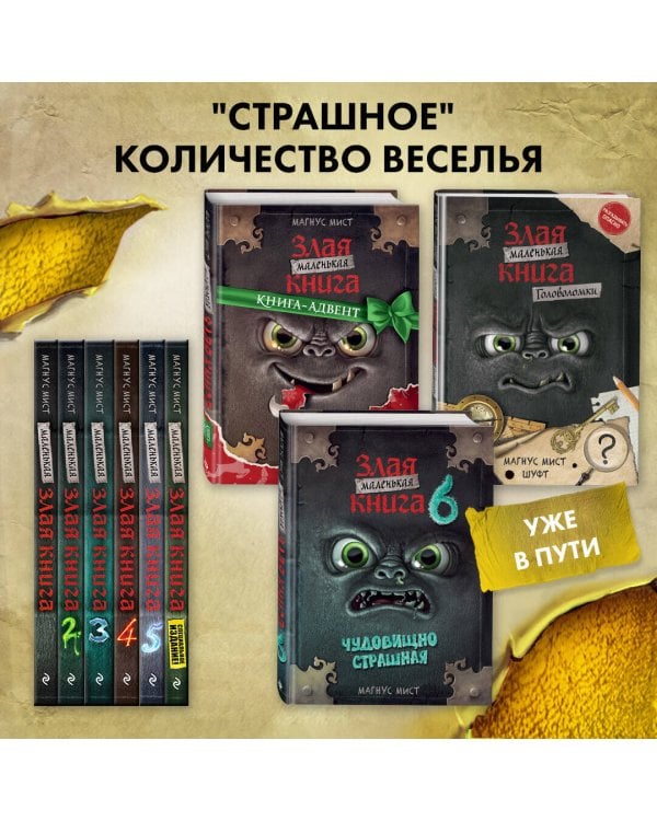 Маленькая злая книга. Специальное издание. Читай с друзьями!