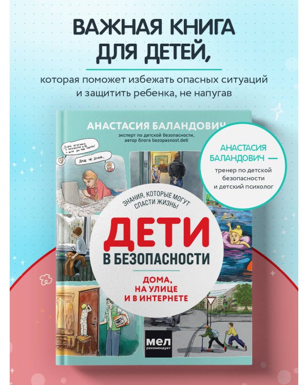 Дети в безопасности. Дома, на улице и в интернете