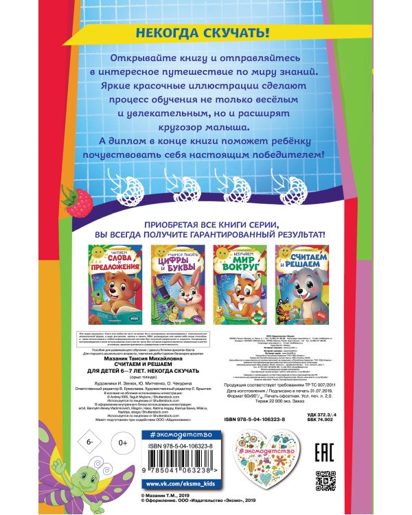 Считаем и решаем: для детей 6-7 лет. Некогда скучать (обложка)_