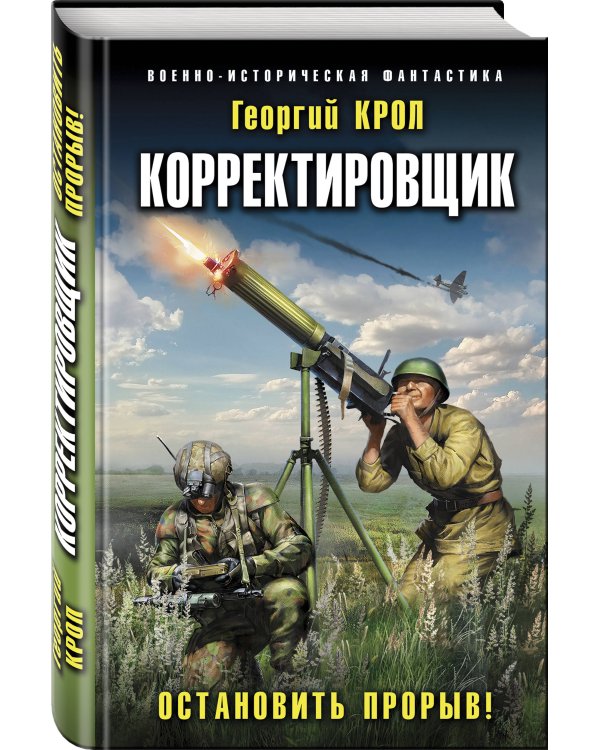 Корректировщик. Остановить прорыв!