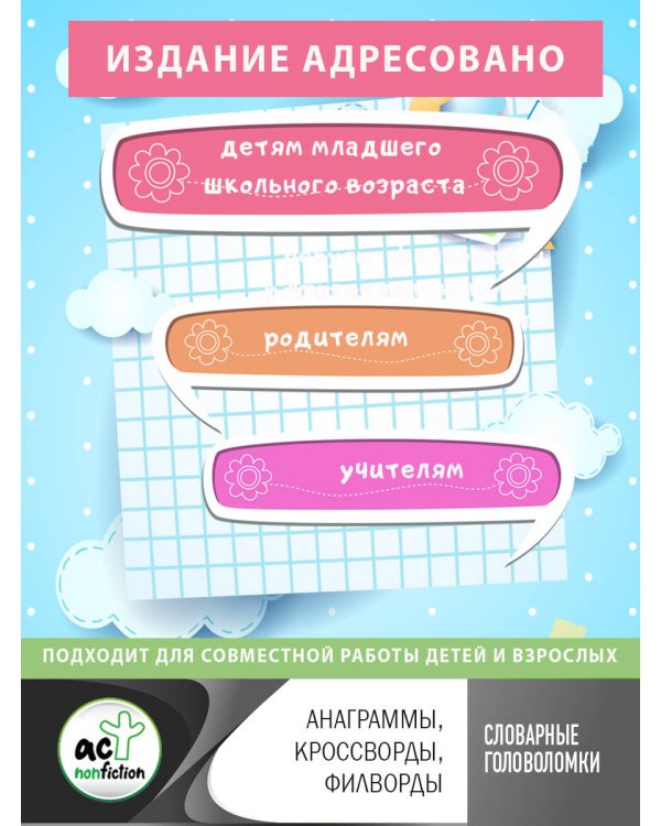 Словарные головоломки: анаграммы, кроссворды, филворды