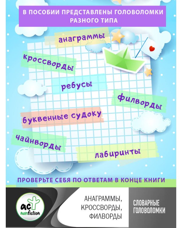 Словарные головоломки: анаграммы, кроссворды, филворды