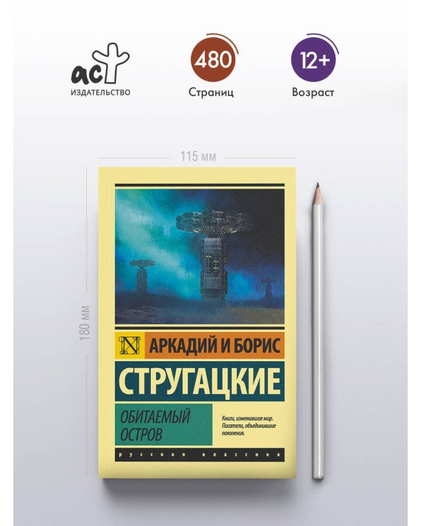 Обитаемый остров