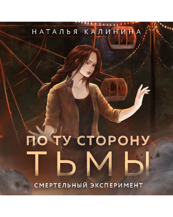 По ту сторону Тьмы