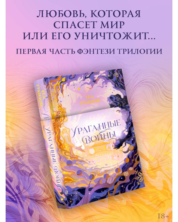 Ураганные Войны