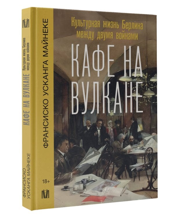 Кафе на вулкане. Культурная жизнь Берлина между двумя войнами