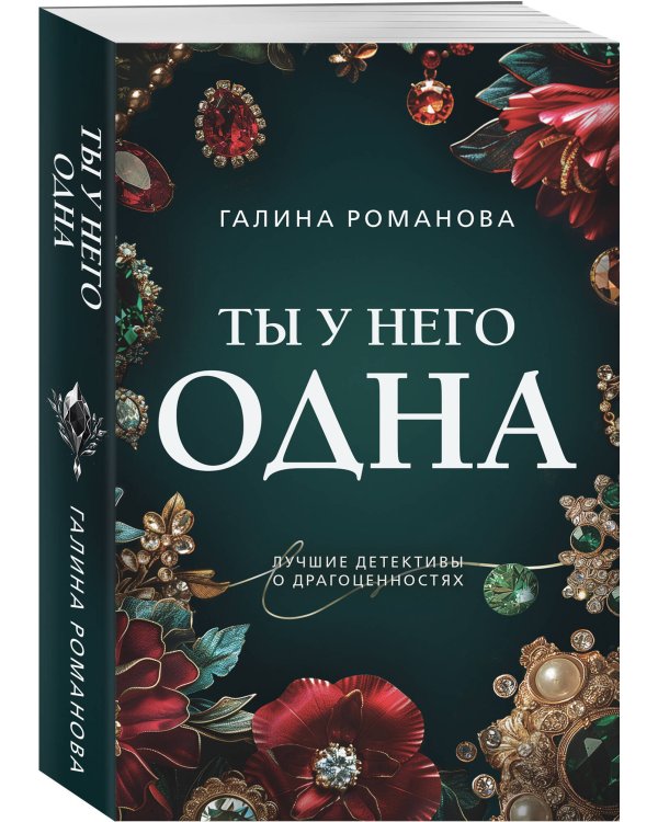 Ты у него одна