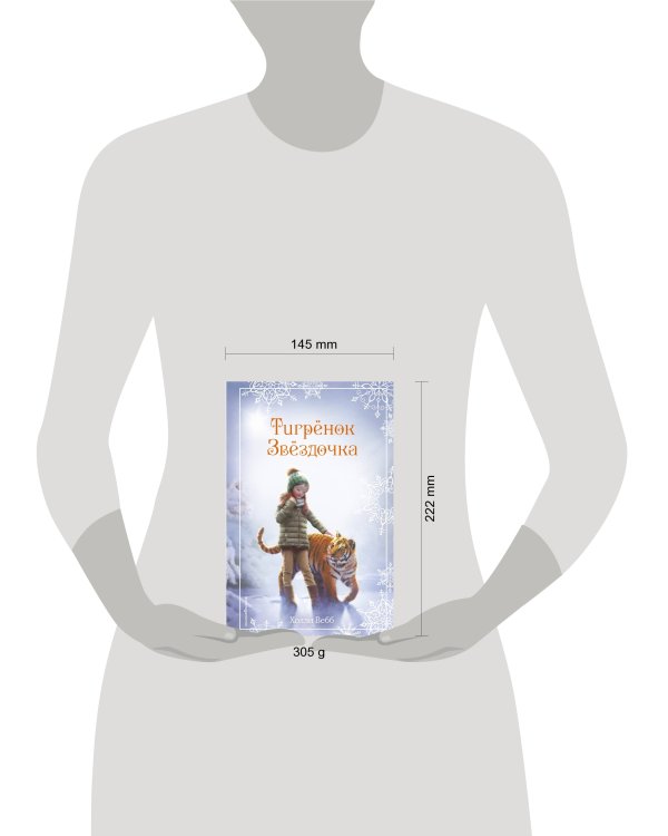 Рождественские истории. Тигрёнок Звёздочка (выпуск 8)