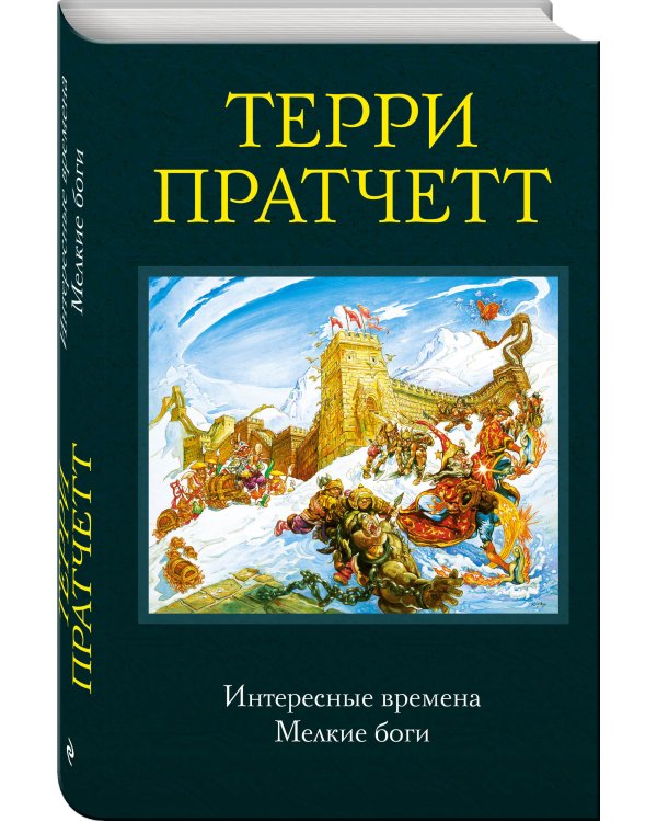 Интересные времена. Мелкие боги