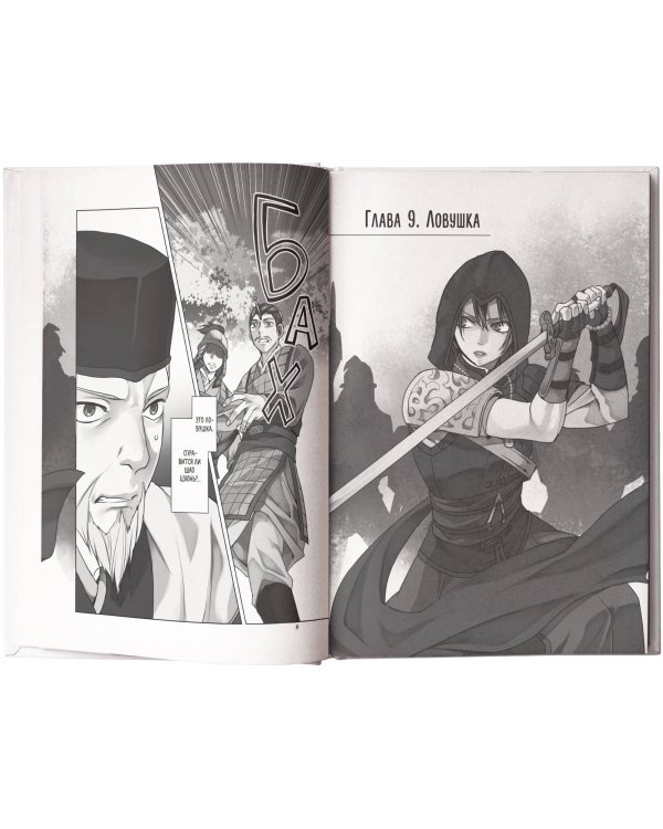 Assassin's Creed: Меч Шао Цзюнь. Том 3