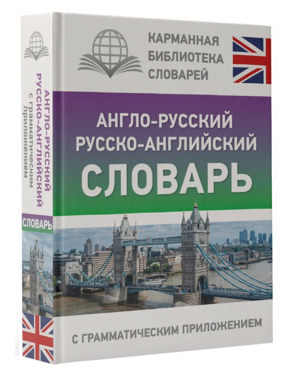Англо-русский русско-английский словарь с грамматическим приложением