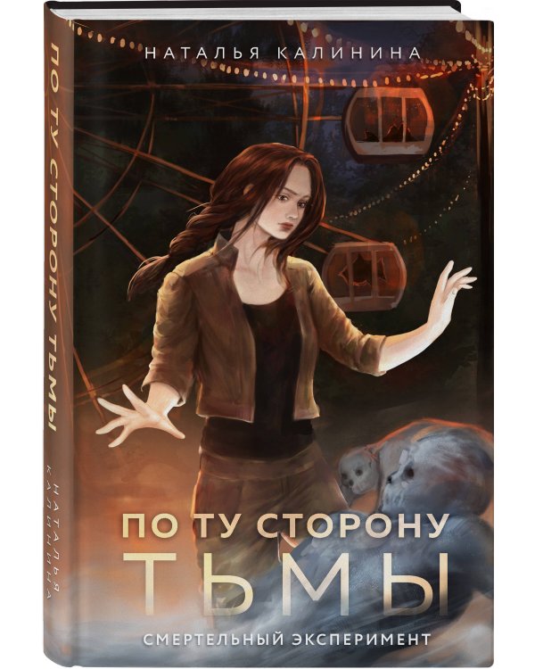 По ту сторону Тьмы