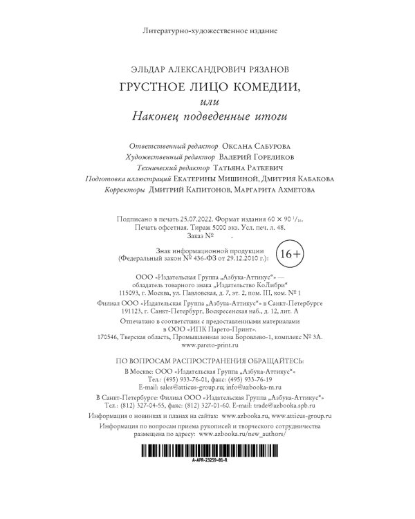 Грустное лицо комедии, или Наконец подведенные итоги